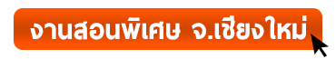 งานสอนพิเศษเชียงใหม่